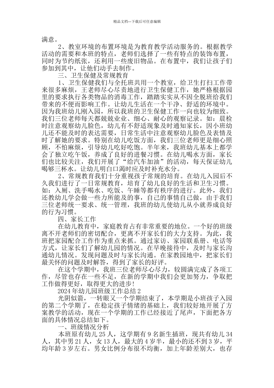 2024年幼儿园班级工作总结_第2页
