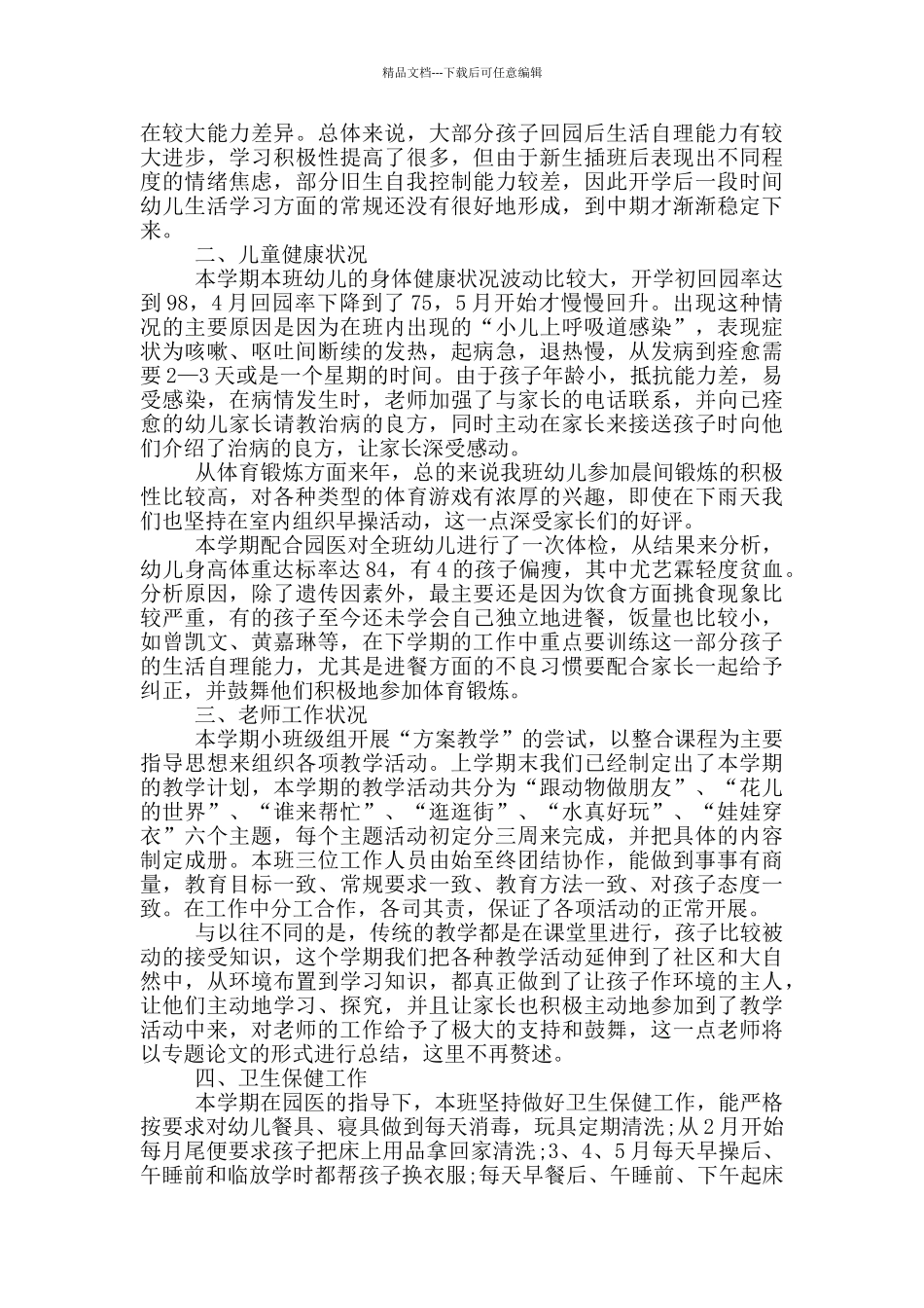 2024年幼儿园班级工作总结_第3页