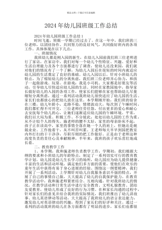 2024年幼儿园班级工作总结