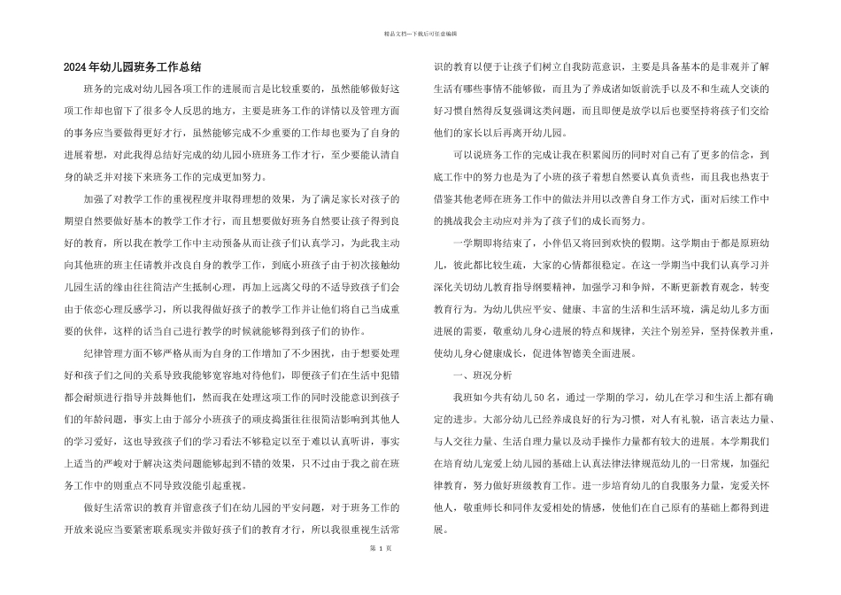 2024年幼儿园班务工作总结_第1页