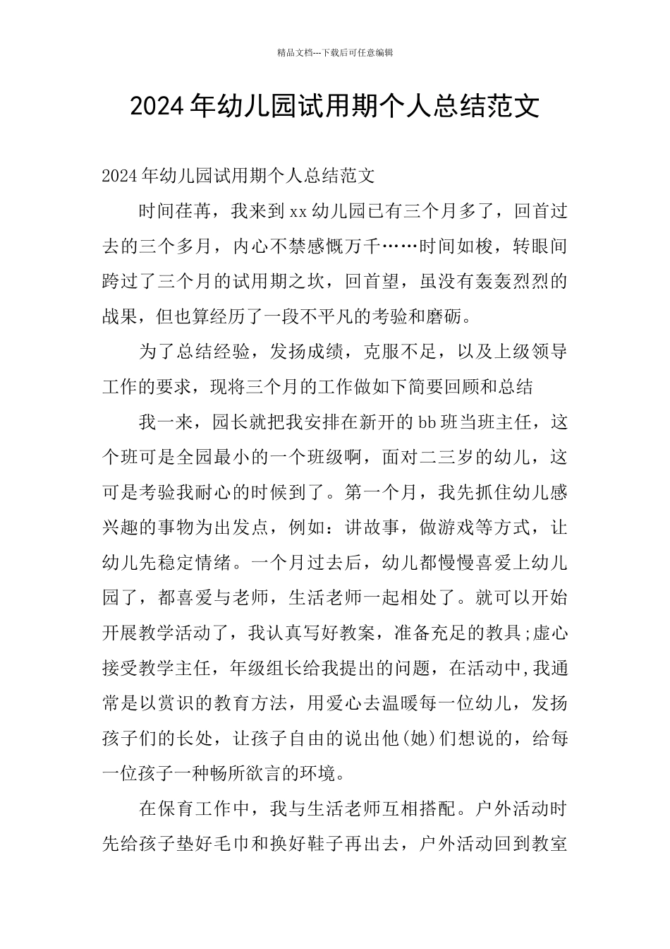 2024年幼儿园试用期个人总结范文_第1页