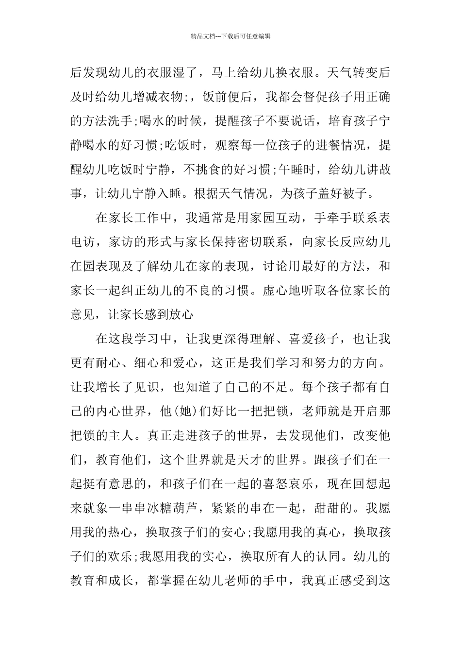 2024年幼儿园试用期个人总结范文_第2页