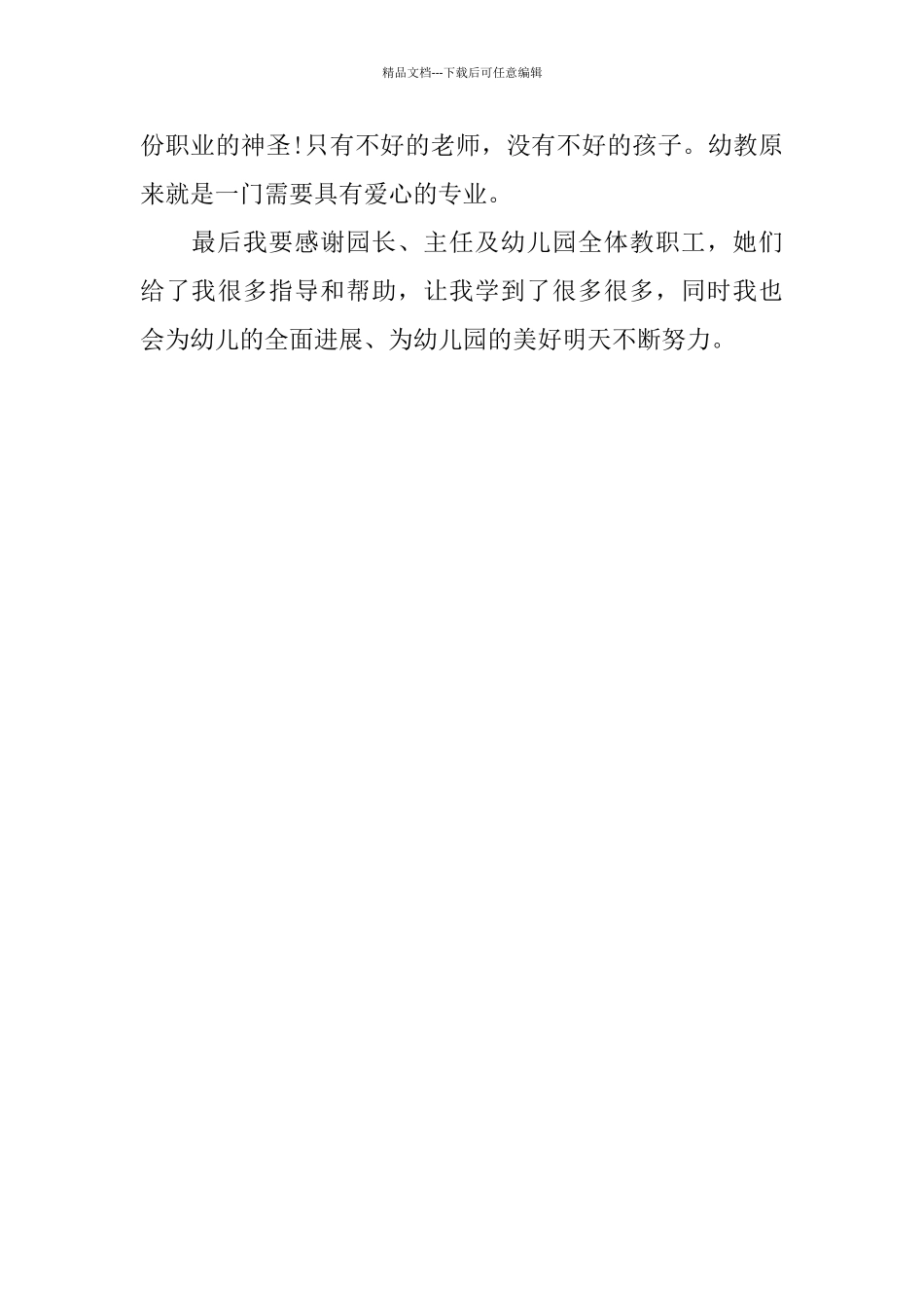 2024年幼儿园试用期个人总结范文_第3页