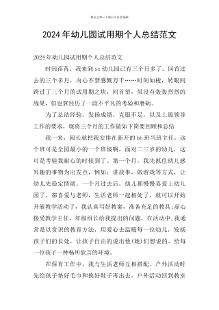2024年幼儿园试用期个人总结范文