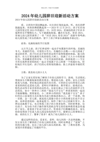 2024年幼儿园辞旧迎新活动方案