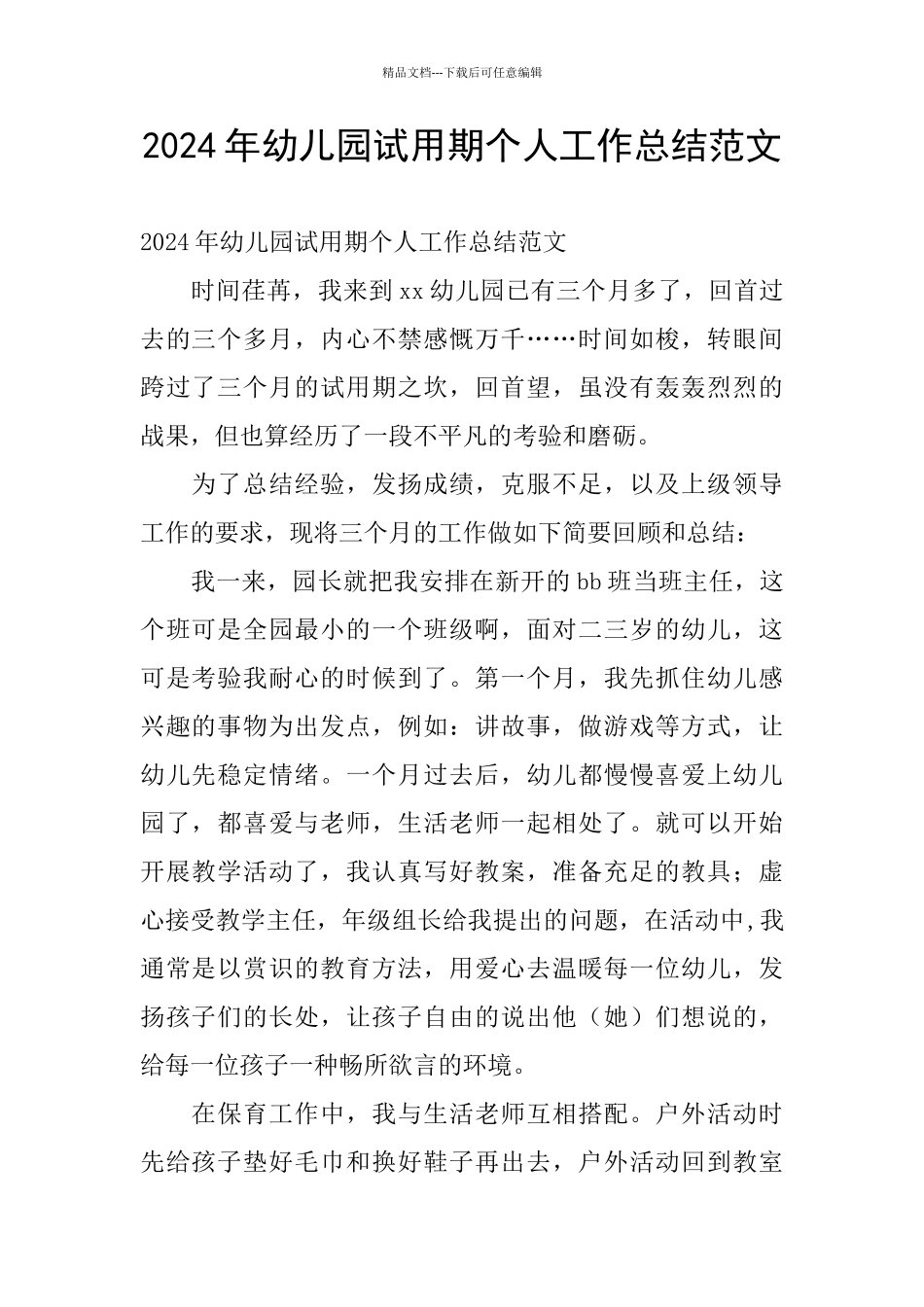 2024年幼儿园试用期个人工作总结范文_第1页