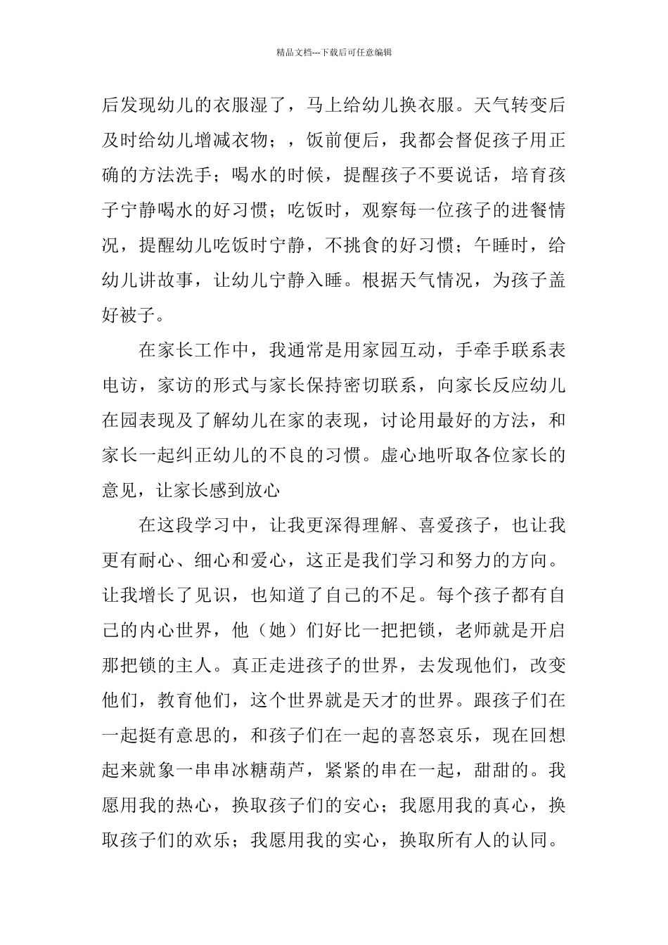 2024年幼儿园试用期个人工作总结范文_第2页