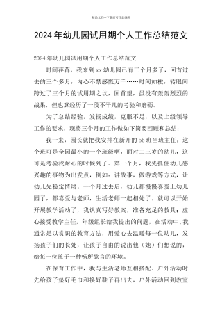 2024年幼儿园试用期个人工作总结范文