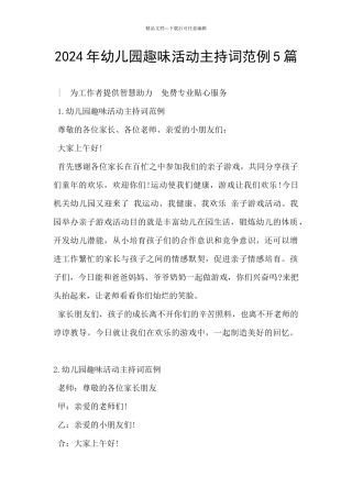 2024年幼儿园趣味活动主持词范例5篇