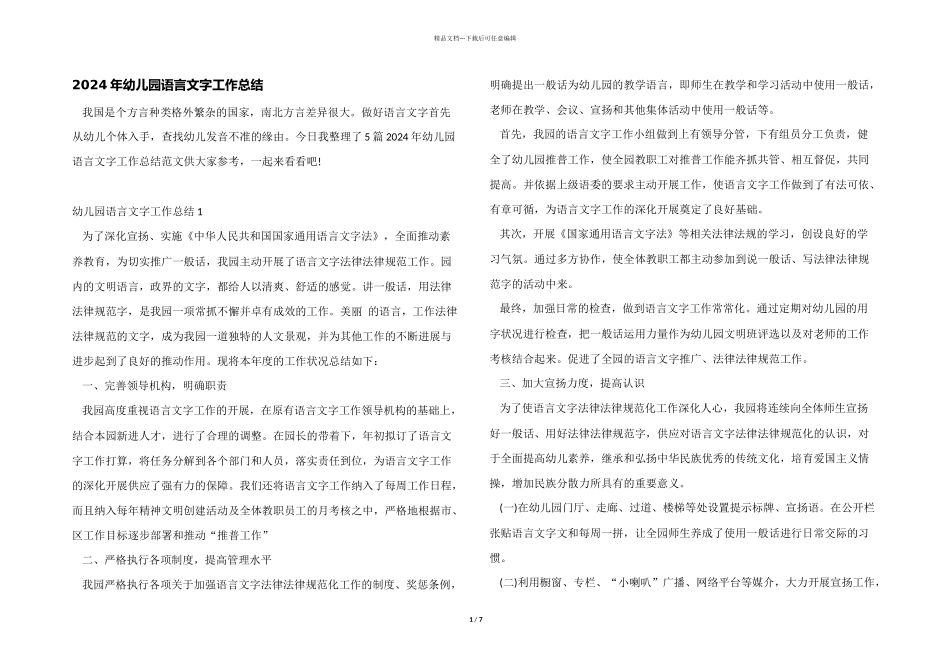 2024年幼儿园语言文字工作总结_第1页