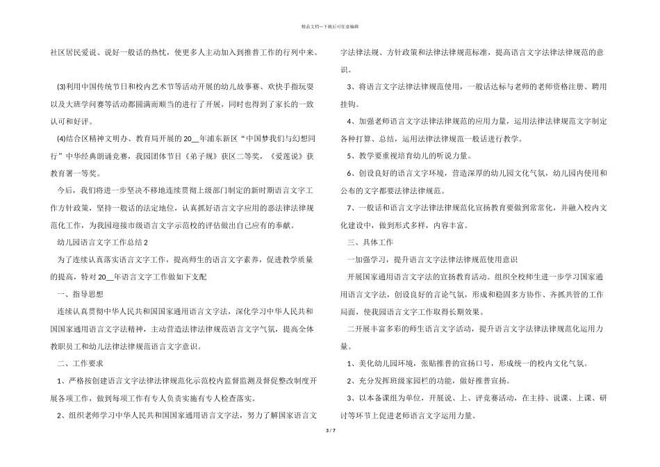 2024年幼儿园语言文字工作总结_第3页