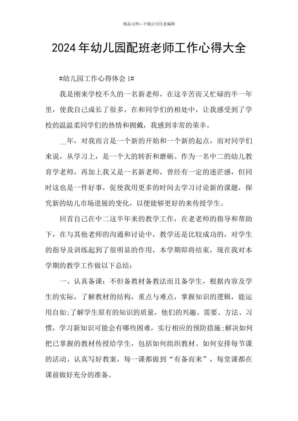 2024年幼儿园配班老师工作心得大全_第1页
