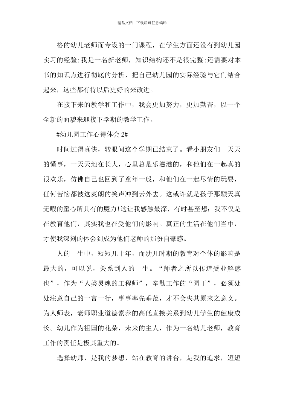 2024年幼儿园配班老师工作心得大全_第3页