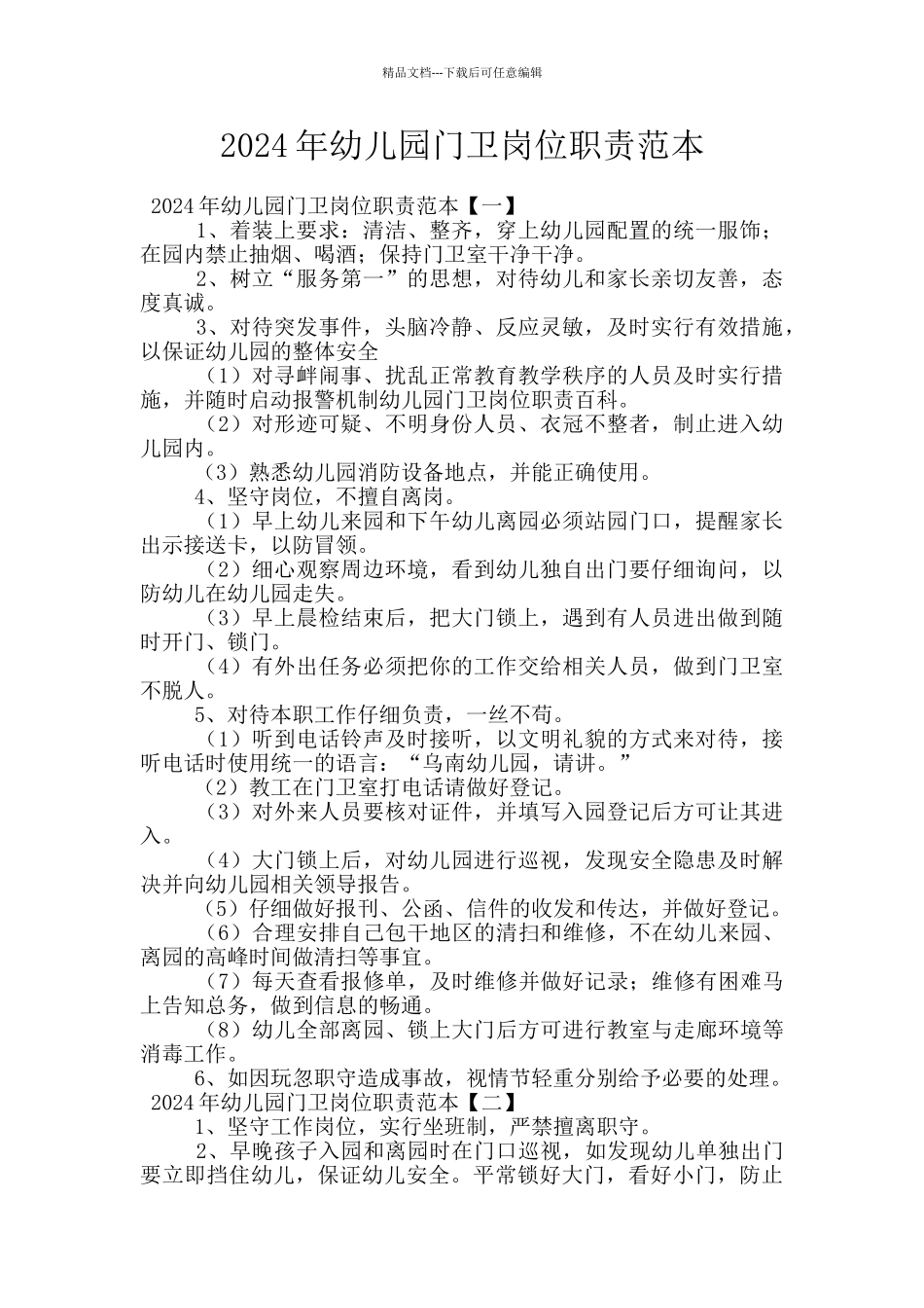 2024年幼儿园门卫岗位职责范本_第1页