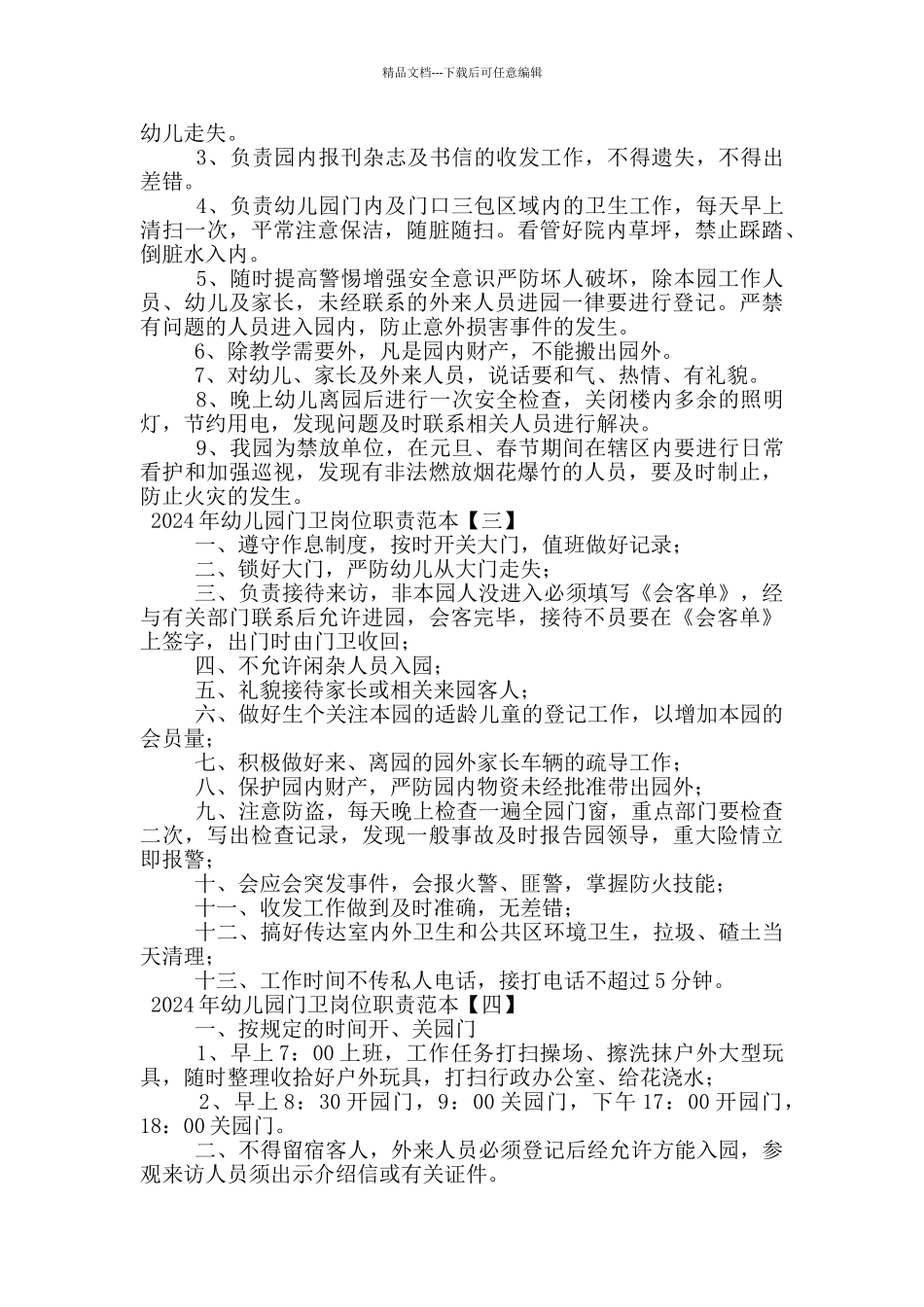 2024年幼儿园门卫岗位职责范本_第2页