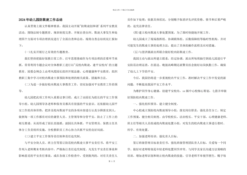 2024年幼儿园防欺凌工作总结_第1页