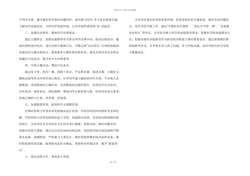 2024年幼儿园防欺凌工作总结_第2页