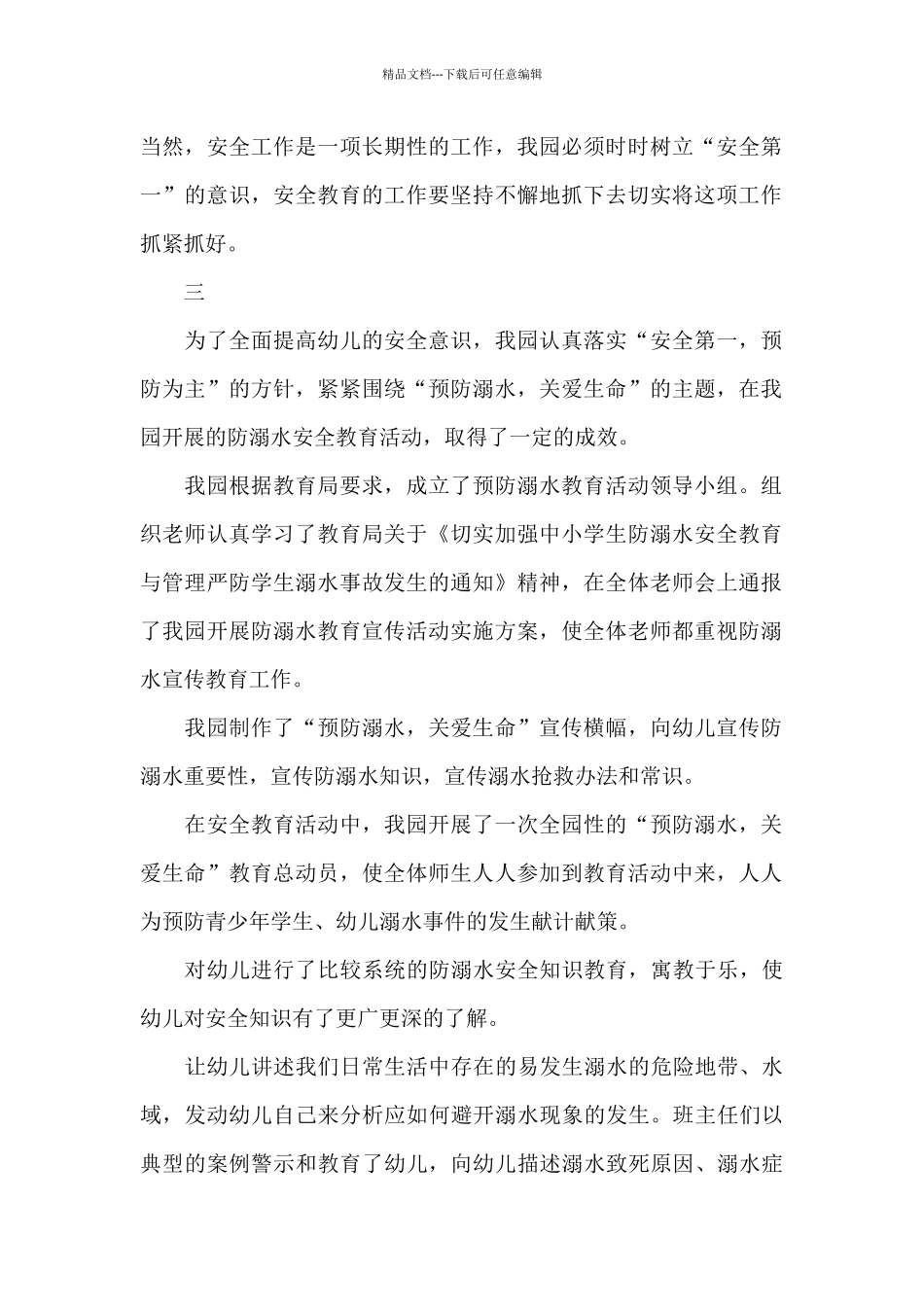 2024年幼儿园防溺水安全教育总结美篇优秀模板_第2页
