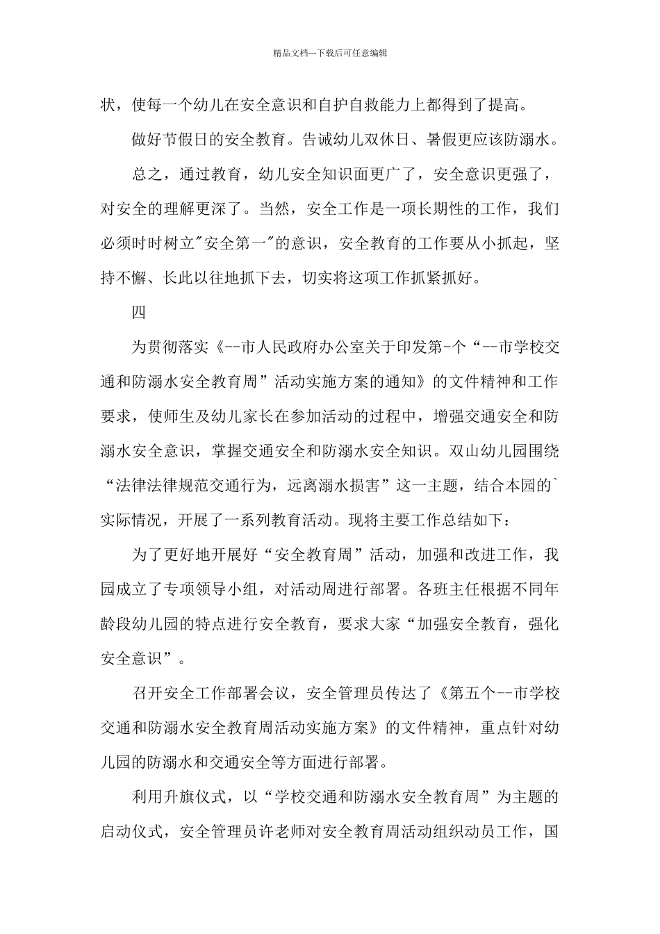 2024年幼儿园防溺水安全教育总结美篇优秀模板_第3页