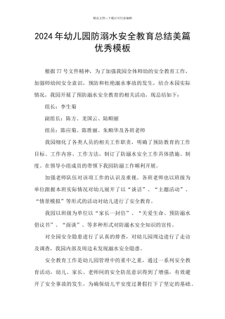 2024年幼儿园防溺水安全教育总结美篇优秀模板