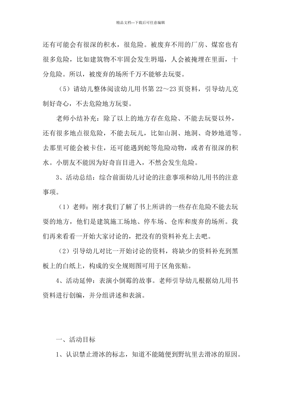 2024年幼儿园防震安全教案5篇_第3页