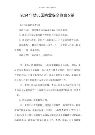 2024年幼儿园防震安全教案5篇