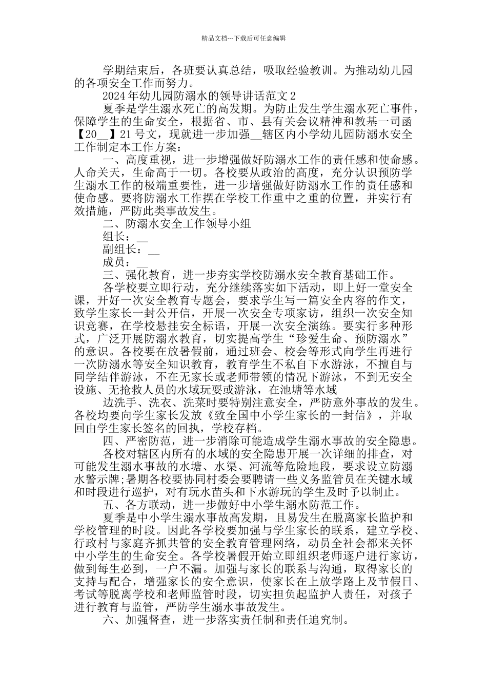 2024年幼儿园防溺水的领导讲话范文五篇_第2页