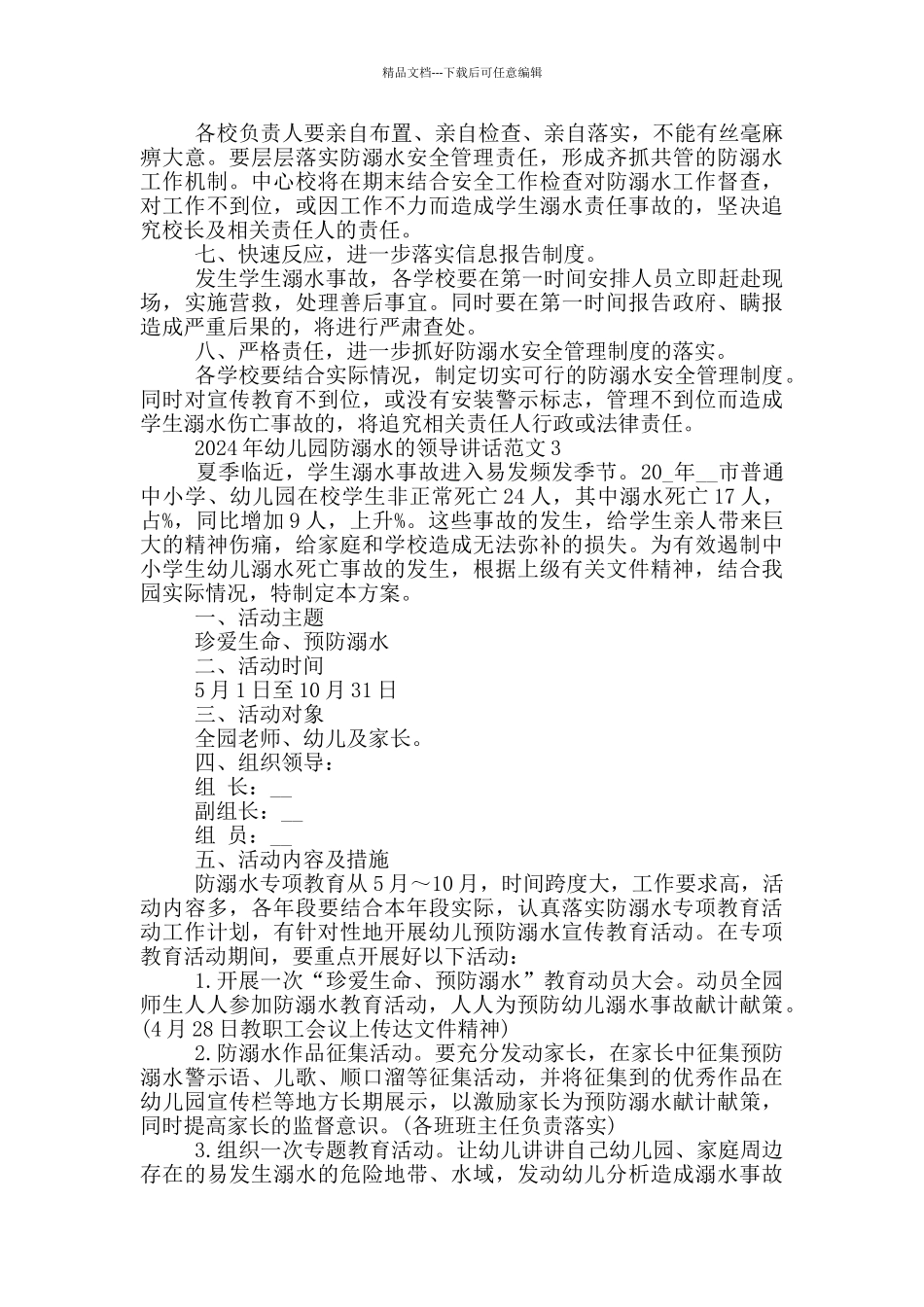 2024年幼儿园防溺水的领导讲话范文五篇_第3页