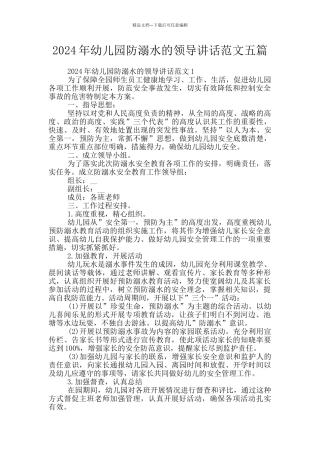 2024年幼儿园防溺水的领导讲话范文五篇