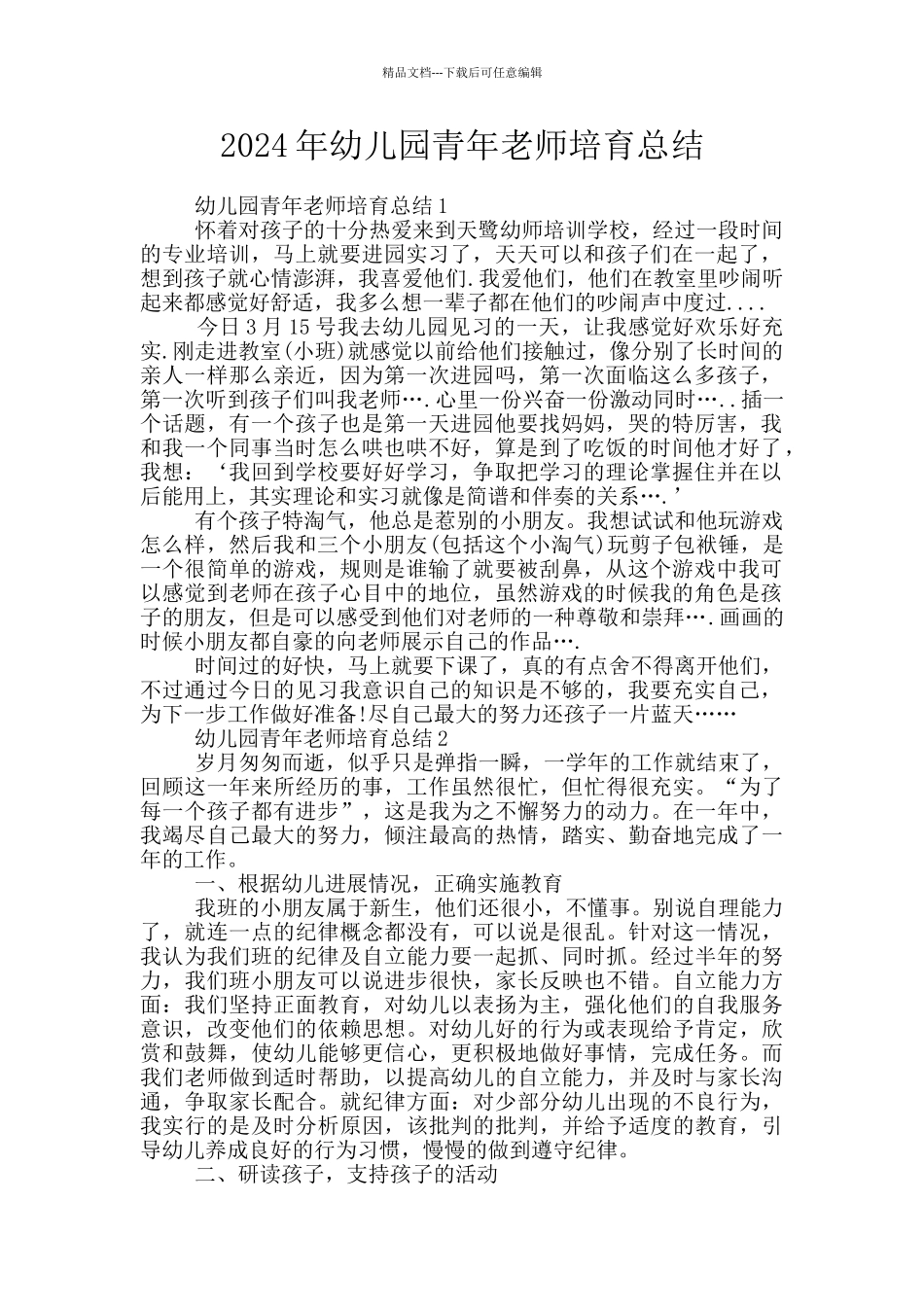 2024年幼儿园青年教师培养总结_第1页