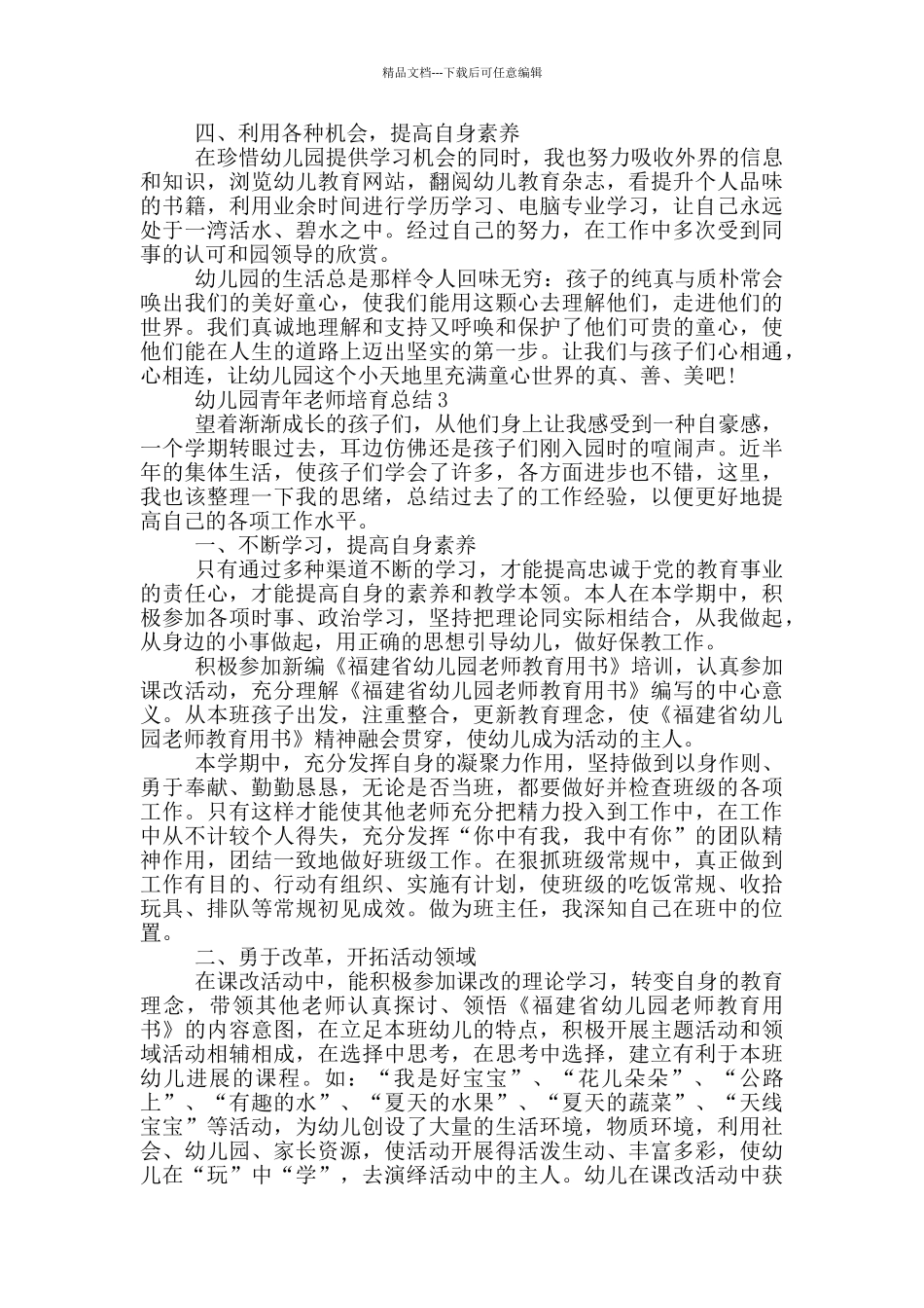 2024年幼儿园青年教师培养总结_第3页