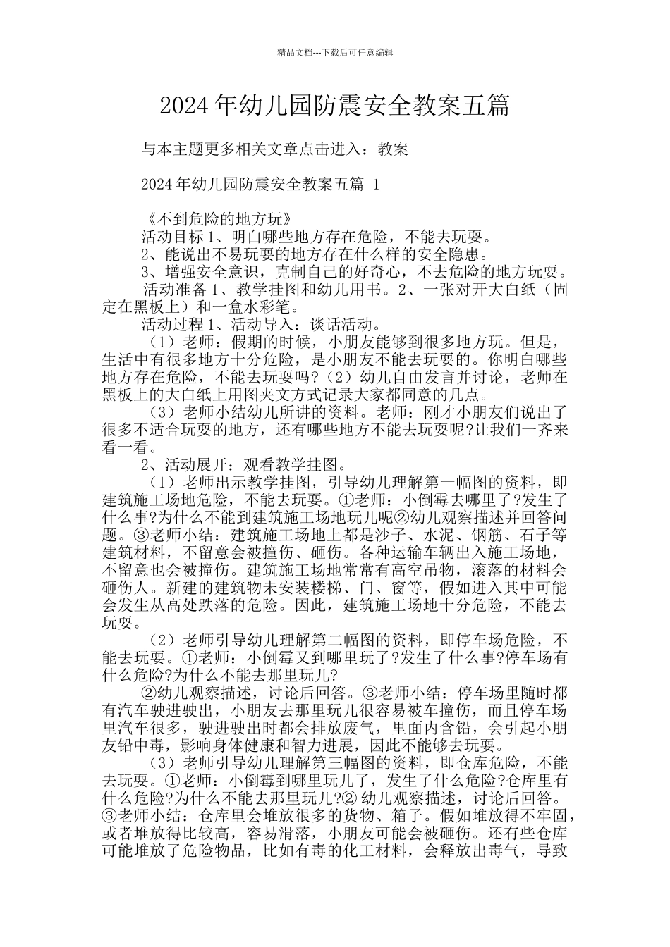 2024年幼儿园防震安全教案五篇_第1页