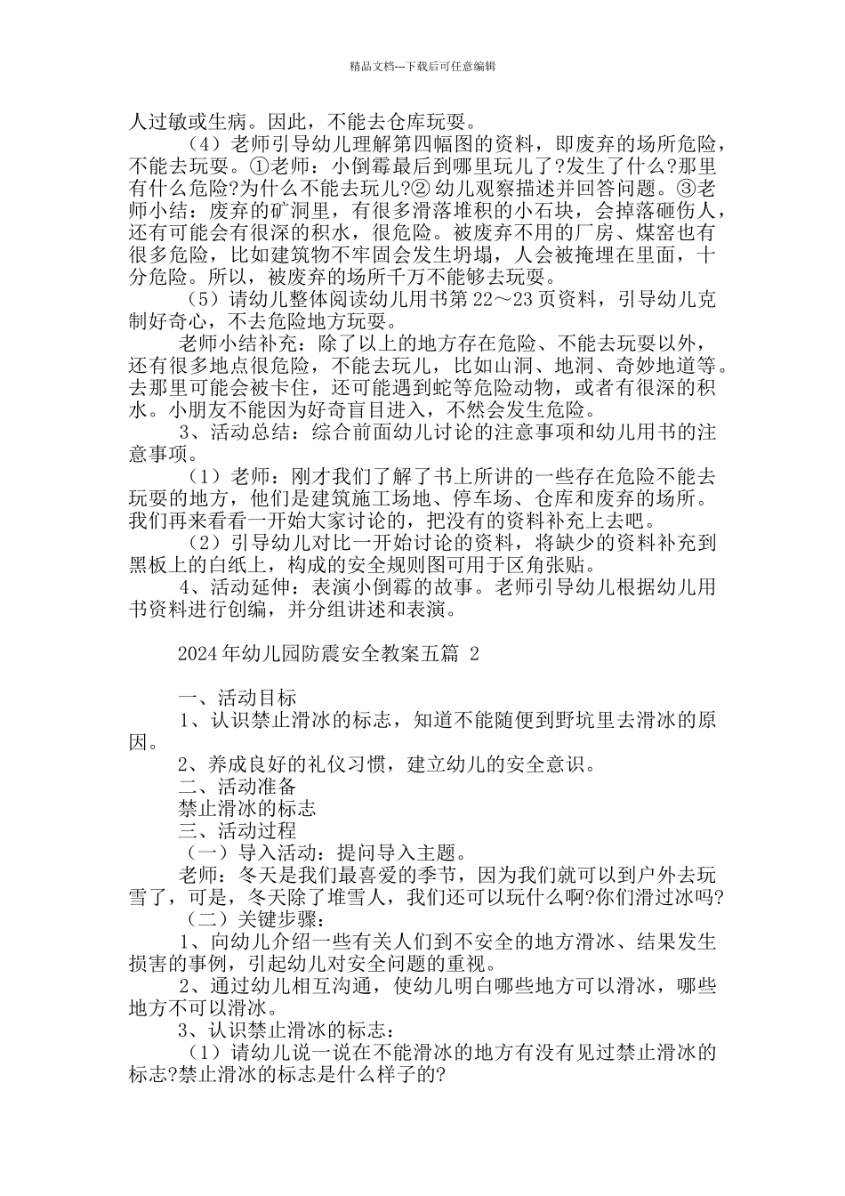 2024年幼儿园防震安全教案五篇_第2页