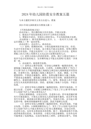 2024年幼儿园防震安全教案五篇