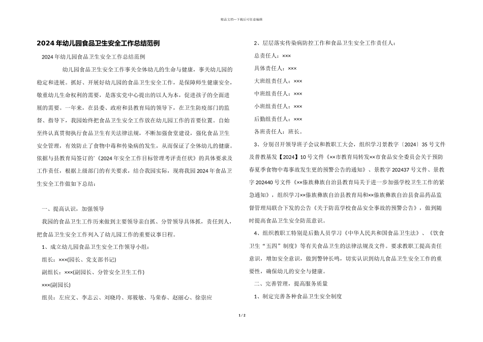 2024年幼儿园食品卫生安全工作总结范例_第1页