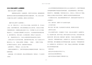 2024年幼儿教师个人发展规划