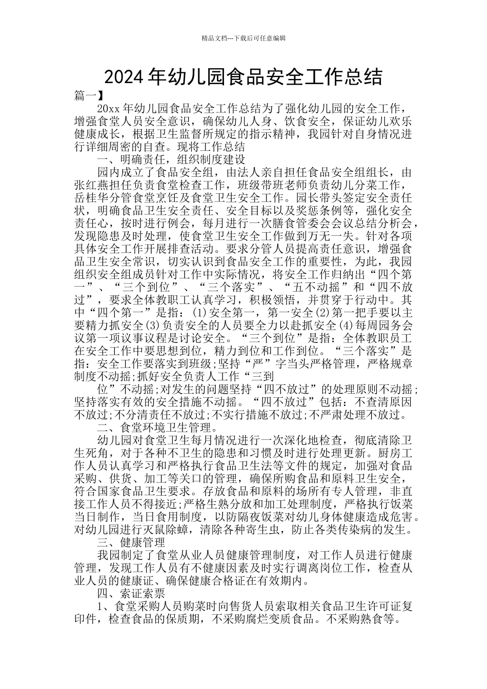 2024年幼儿园食品安全工作总结_第1页
