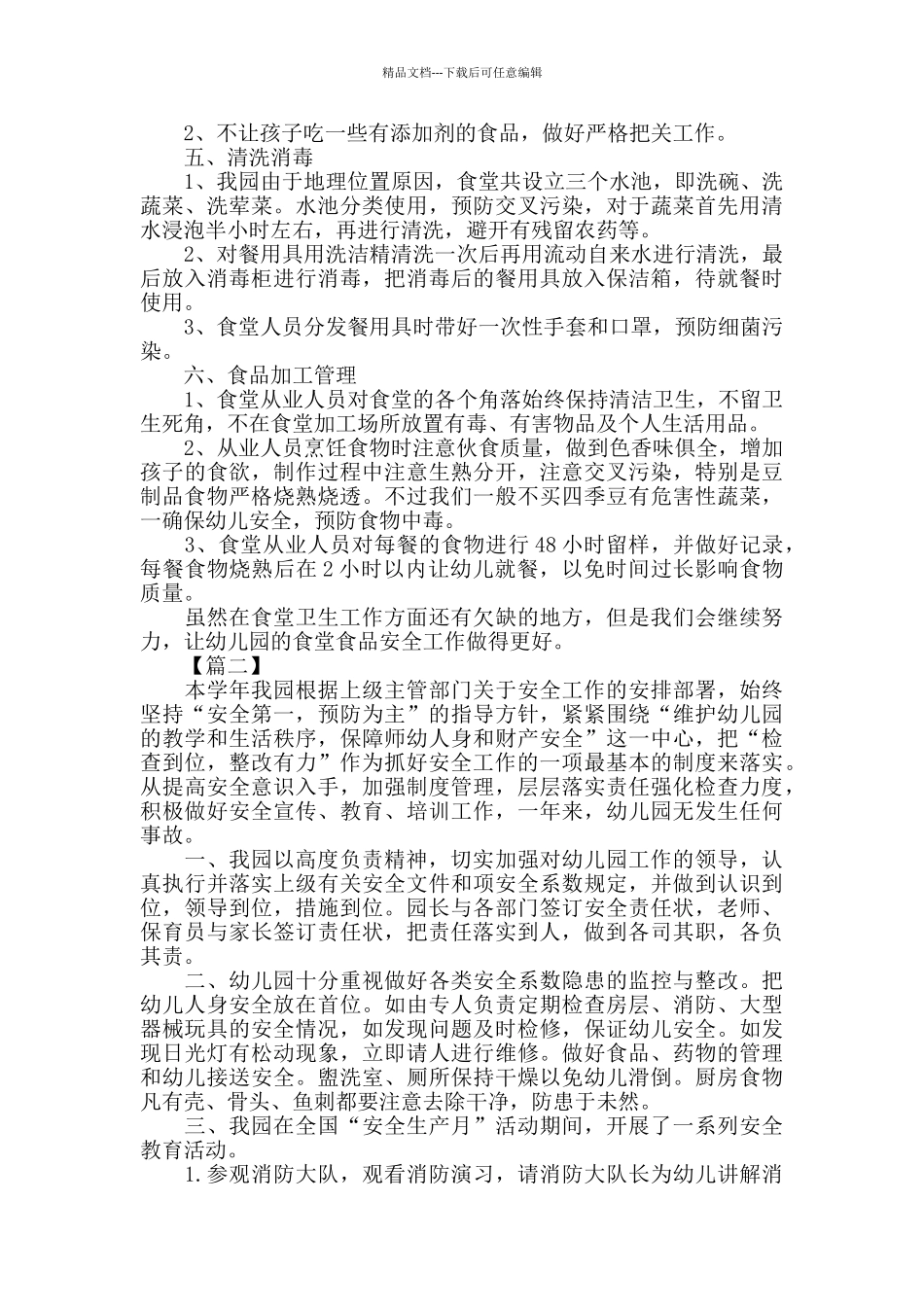2024年幼儿园食品安全工作总结_第2页