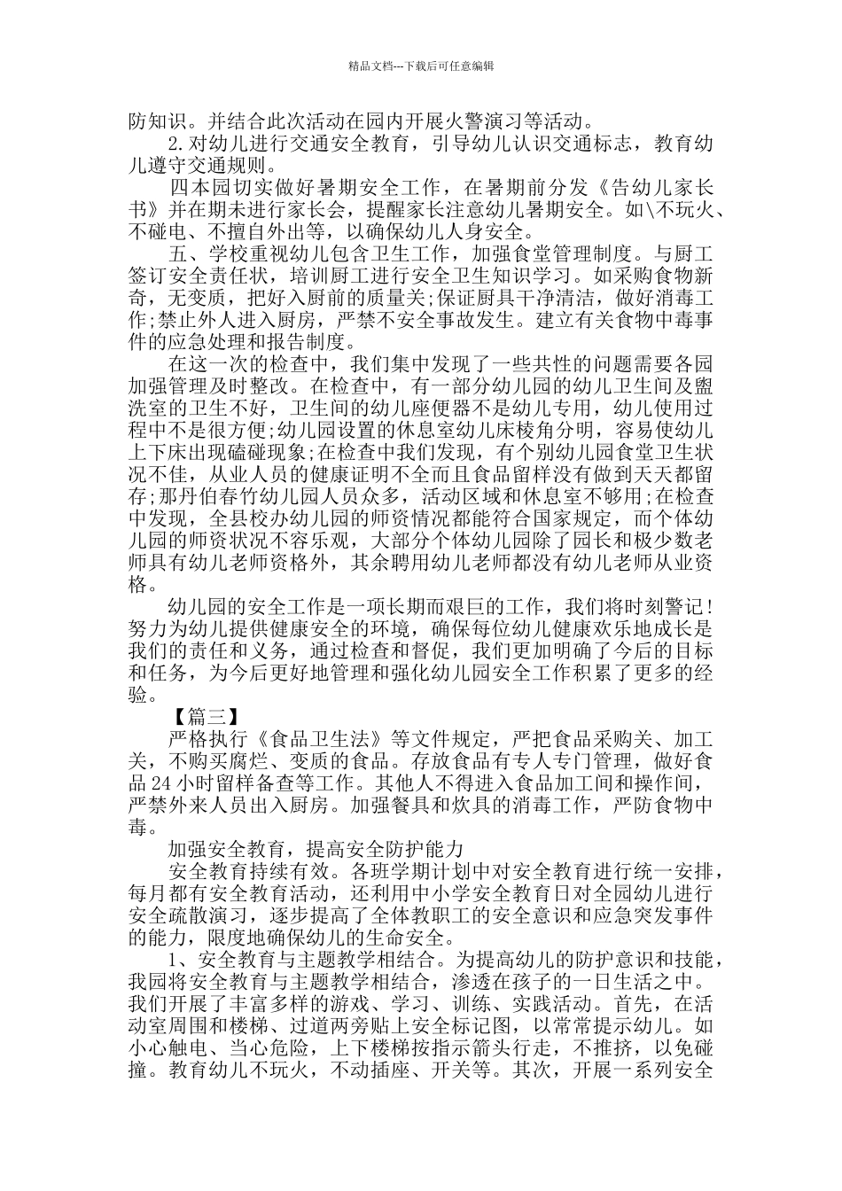 2024年幼儿园食品安全工作总结_第3页