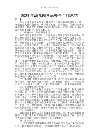 2024年幼儿园食品安全工作总结