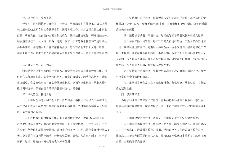2024年幼儿园食堂食品安全总结报告模板_第2页