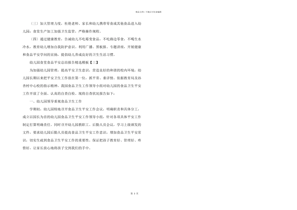 2024年幼儿园食堂食品安全总结报告模板_第3页