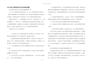 2024年幼儿园食堂食品安全总结报告模板