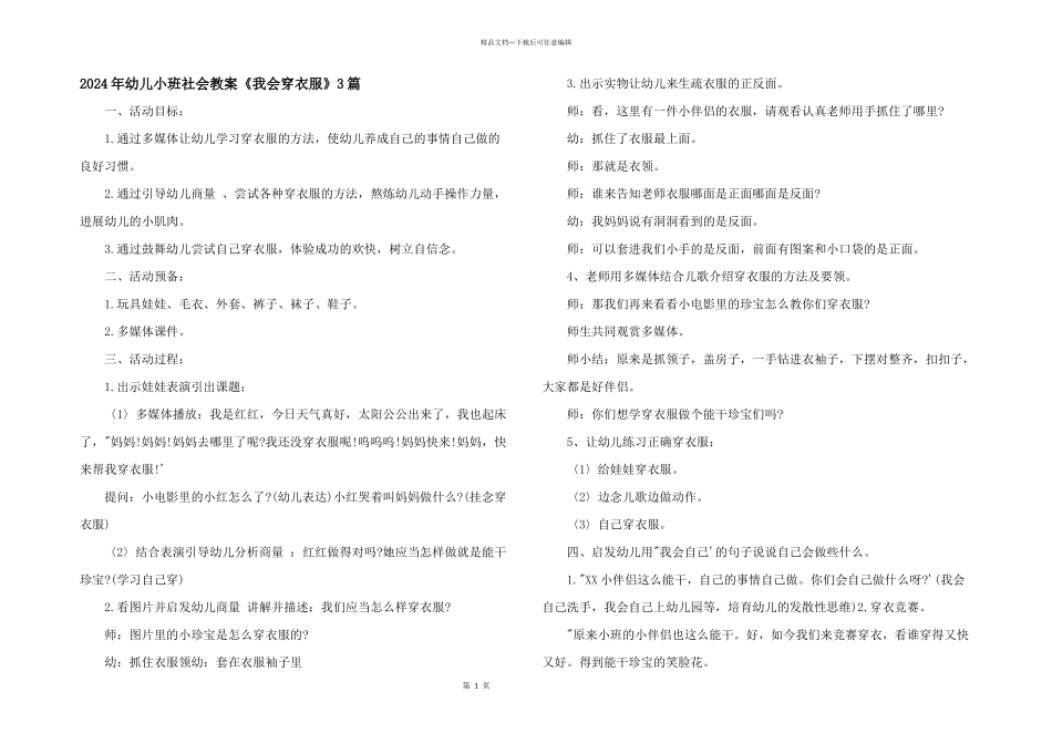 2024年幼儿小班社会教案《我会穿衣服》3篇_第1页
