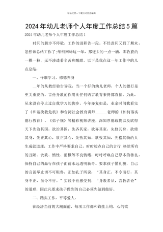 2024年幼儿教师个人年度工作总结5篇