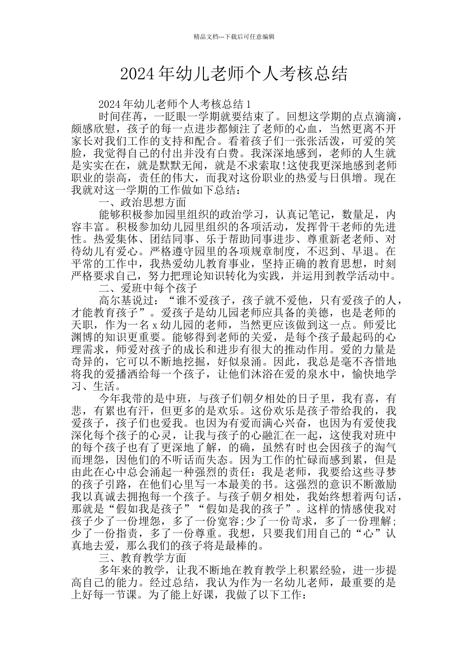 2024年幼儿教师个人考核总结_第1页