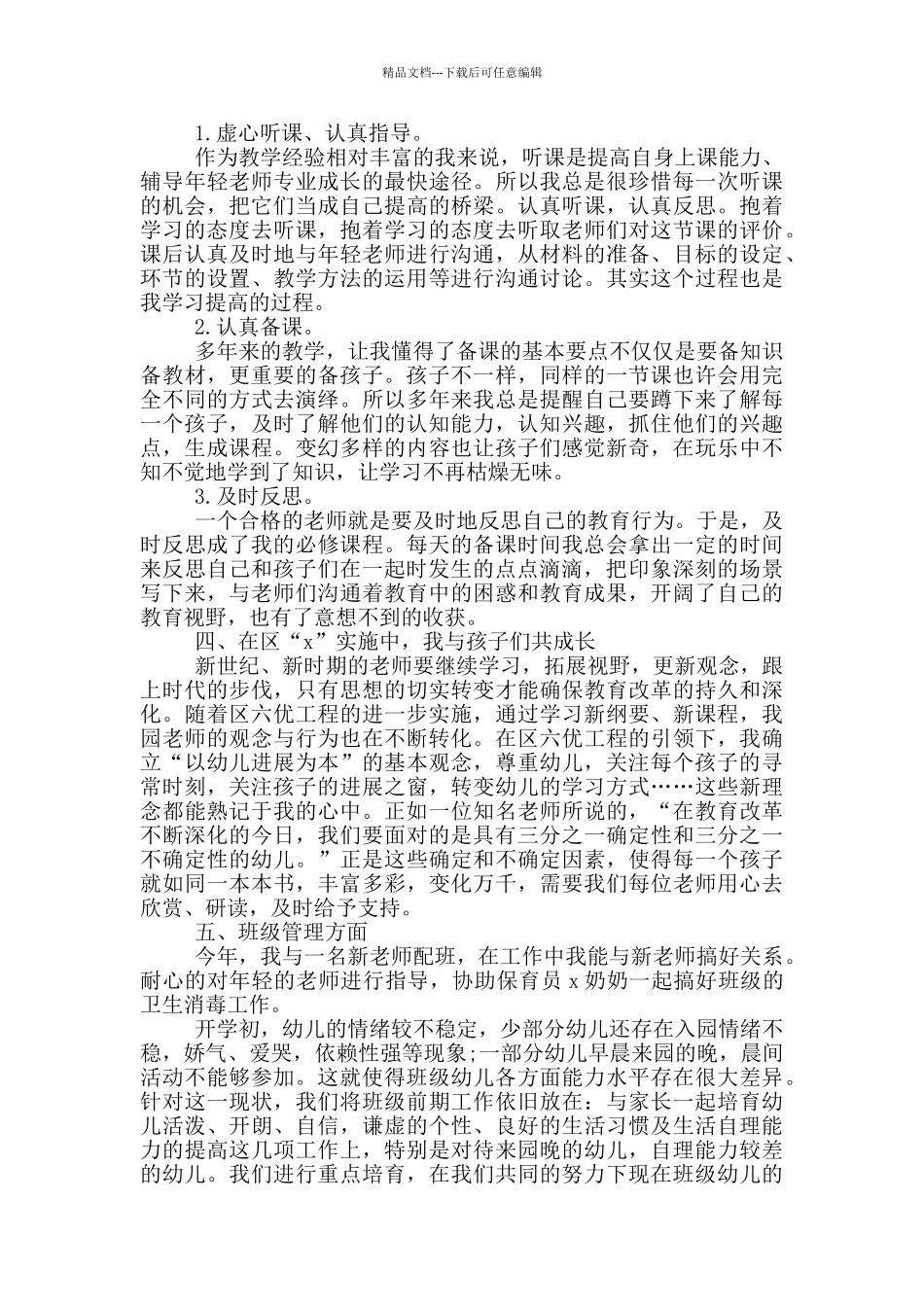 2024年幼儿教师个人考核总结_第2页