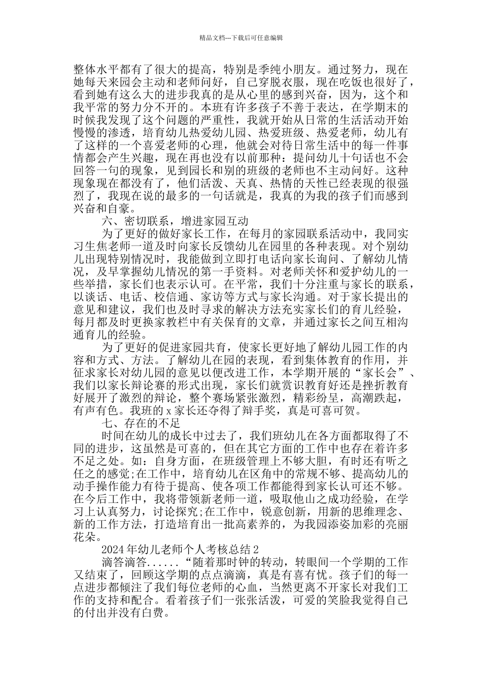 2024年幼儿教师个人考核总结_第3页