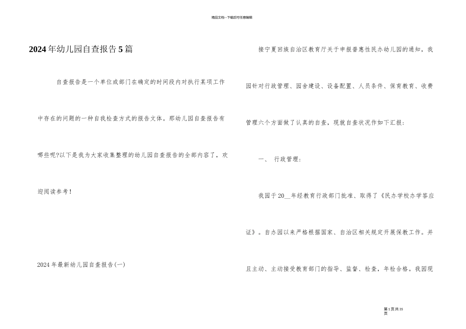 2024年幼儿园自查报告5篇_第1页