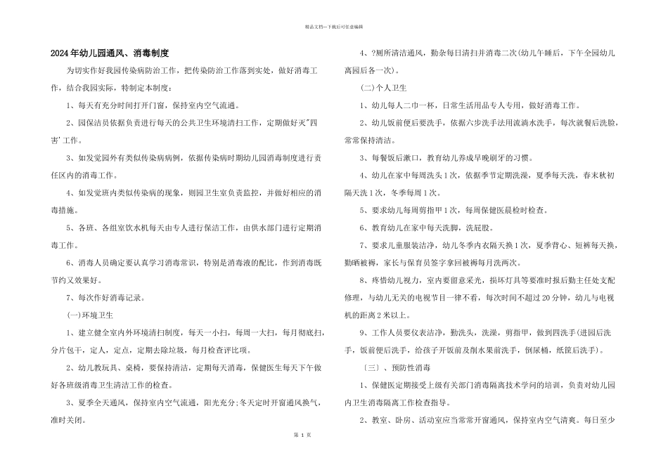 2024年幼儿园通风、消毒制度_第1页
